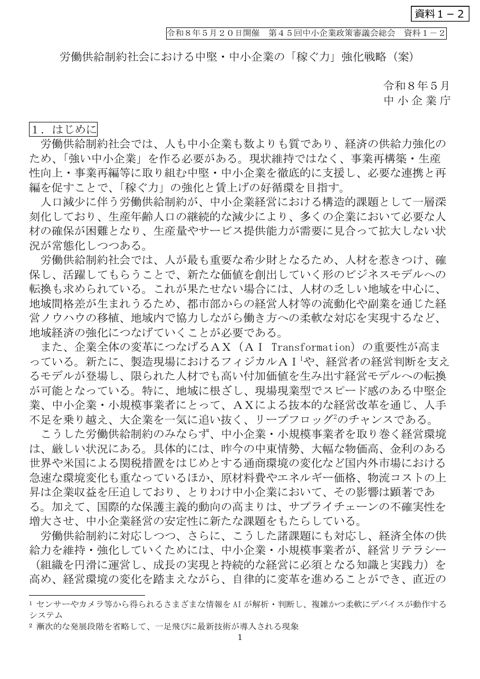 労働供給制約社会における中堅・中小企業の「稼ぐ力」強化戦略（案）