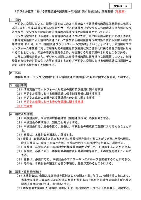 「デジタル空間における情報流通の諸課題への対処に関する検討会」開催要綱(改正案)