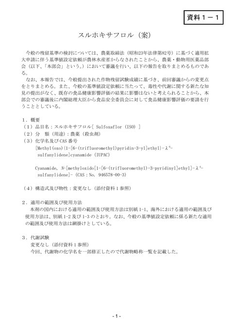 資料1-1 農薬・動物用医薬品部会報告書(案) の表紙