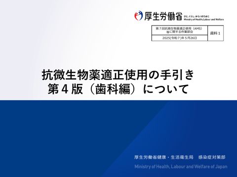 【資料１】 抗微生物薬適正使用の手引き第４版（歯科編）について［PDF形式：848KB］