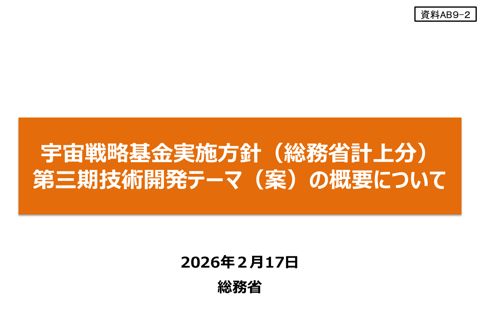 宇宙戦略基金実施方針案（総務省計上分）第三期技術開発テーマ（案）の概要について