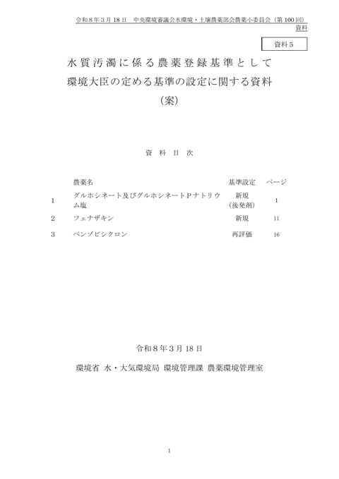 水質汚濁に係る農薬登録基準として環境大臣が定める基準の設定に関する資料（案）