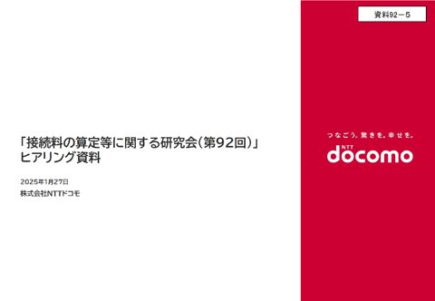 株式会社NTTドコモ説明資料