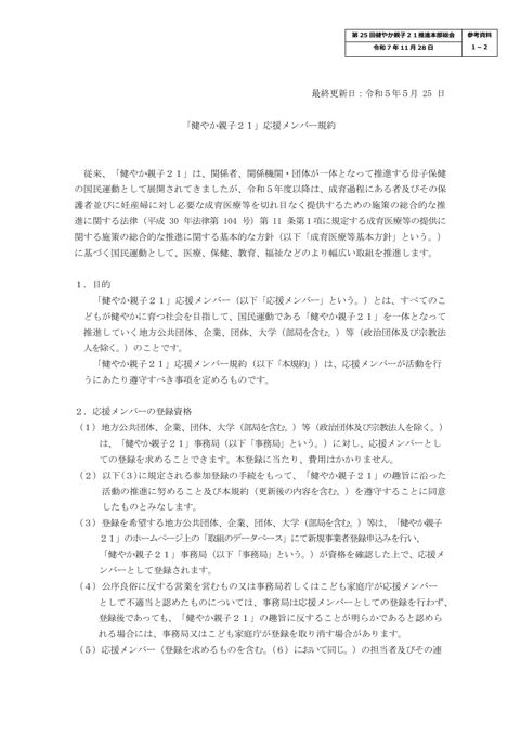 【参考資料1-2】健やか親子21応援メンバー規約