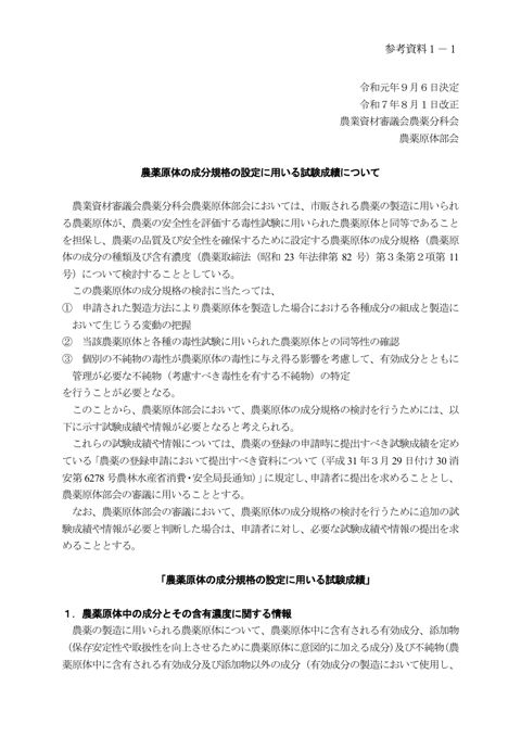 農薬原体の成分規格の設定に用いる試験成績について