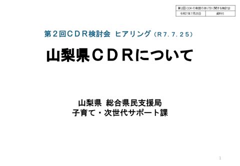 資料5 山梨県発表資料