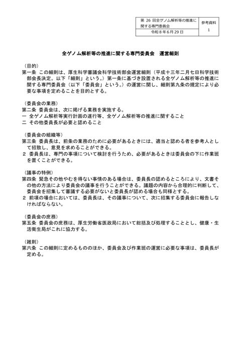 参考資料１_全ゲノム解析等の推進に関する専門委員会 運営細則［PDF形式：62KB］