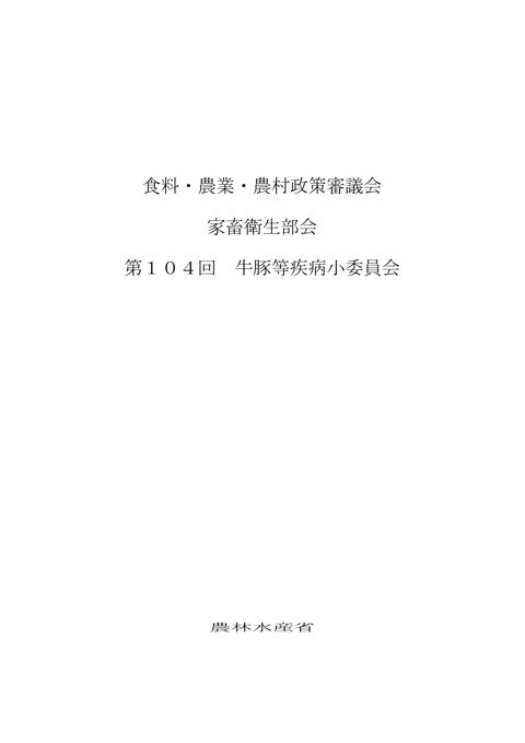 (議事録)250604食料・農業・農村政策審議会家畜衛生部会第104回牛豚等疾病小委員会