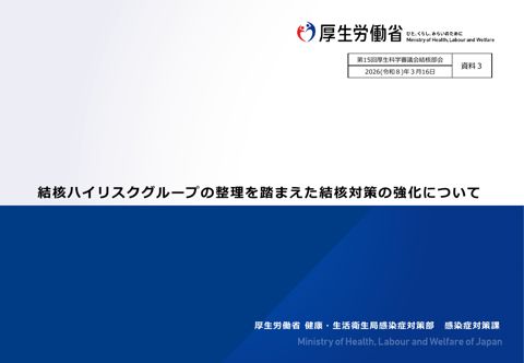 【資料３】結核ハイリスクグループの整理を踏まえた結核対策の強化について［PDF形式：1.1MB］