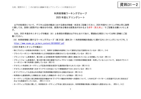 LINEヤフー株式会社 提出資料（ヒアリングシート）