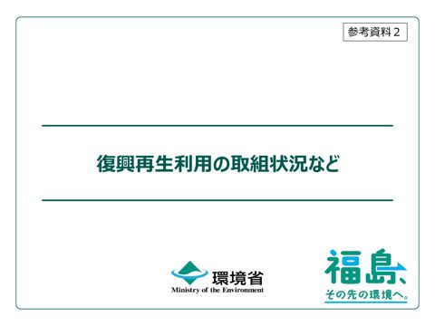 復興再生利用の取組状況など