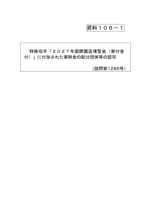 資料106-1 特殊切手「2027年国際園芸博覧会（寄付金付）」に付加された寄附金の配分団体等の認可