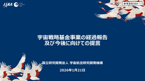 宇宙戦略基金事業の経過報告及び今後に向けての提言 の表紙