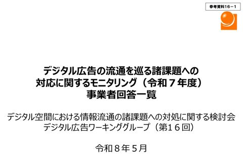 デジタル広告の流通を巡る諸課題への対応に関するモニタリング（令和7年度）事業者回答一覧