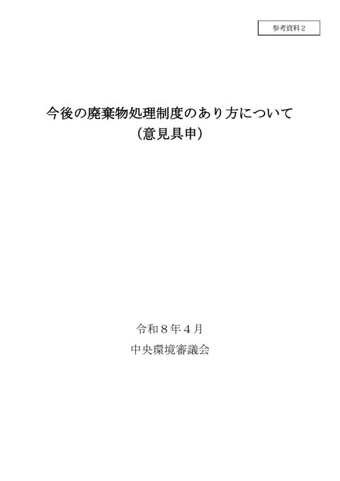 【参考資料２】今後の廃棄物処理制度のあり方について （意見具申）