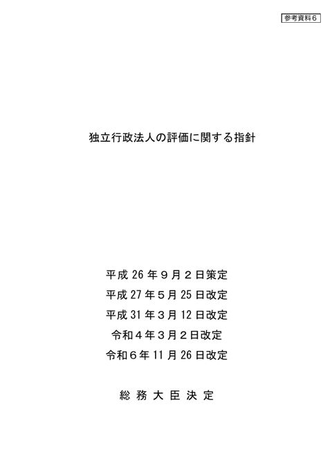 独立行政法人の評価に関する指針