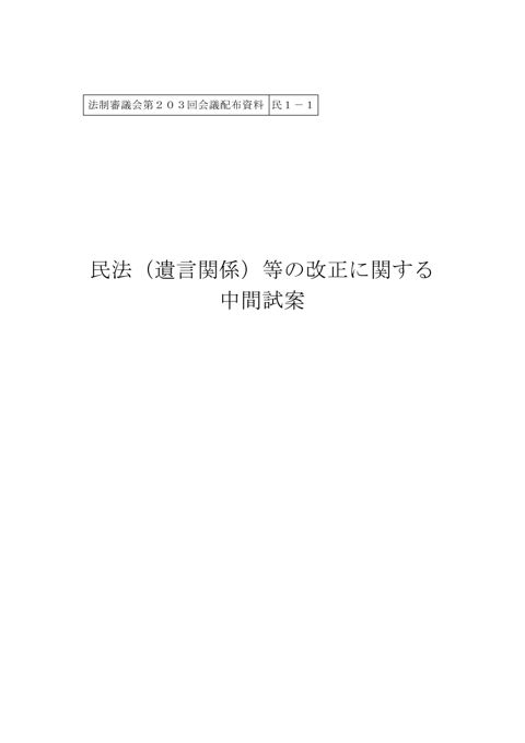 民法（遺言関係）等の改正に関する中間試案