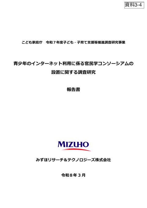 資料3-4 令和7年度子ども・子育て支援等推進調査研究事業「青少年のインターネット利用に係る官民学コンソーシアムの設置に関する調査研究」報告書(PDF/5.2M
