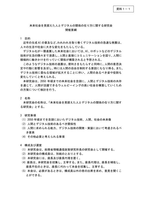 資料1－1 開催要綱