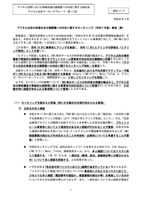 デジタル広告の流通を巡る諸課題への対応に関するモニタリング(令和7年度)総括(案)