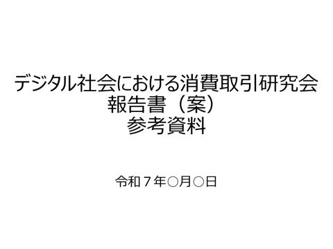報告書(案)参考資料