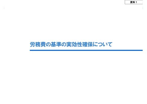 資料１ 労務費の基準の実効性確保について