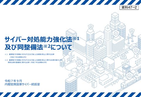サイバー対処能力強化法及び同整備法について（国家サイバー統括室）