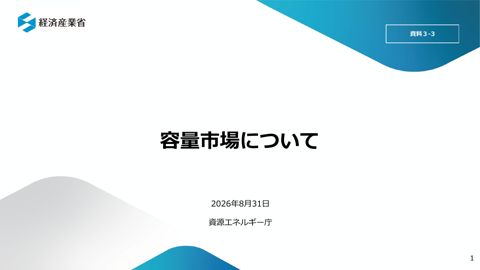 資料3-3 容量市場について