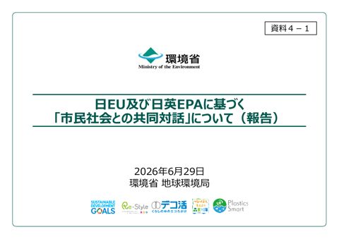 資料４―１：日EU及び日英EPAに基づく市民社会との共同対話について