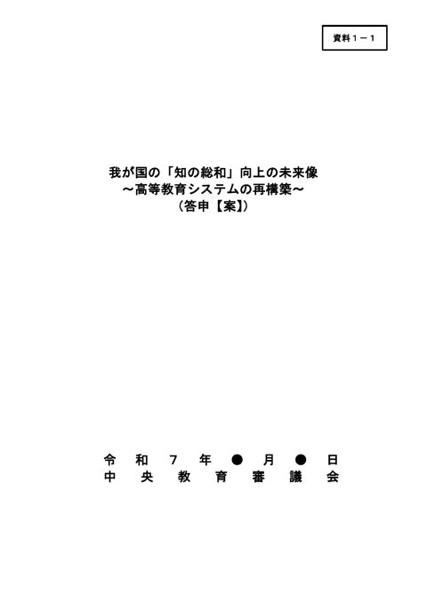 【資料1-1】我が国の「知の総和」向上の未来像～高等教育システムの再構築～（答申【案】） の表紙