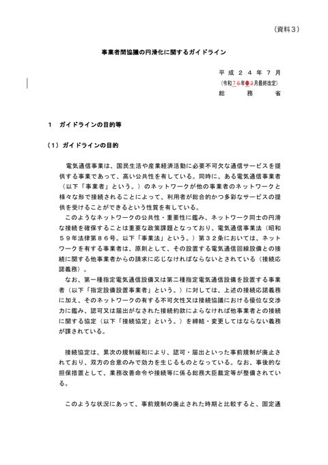 事業者間協議の円滑化に関するガイドライン（案）
