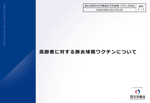 04資料１－２ 高齢者に対する肺炎球菌ワクチンについて［2.1MB］