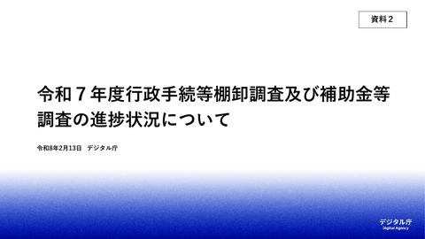 【資料2】令和7年度行政手続等棚卸調査及び補助金等調査の進捗状況について
