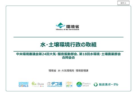 水・土壌環境行政の取組（環境省水・大気環境局環境管理課）