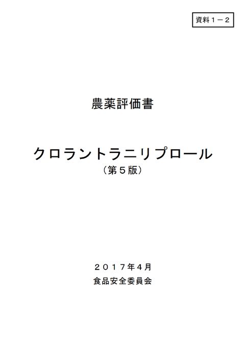 資料1-2 食品安全委員会における食品健康影響評価結果