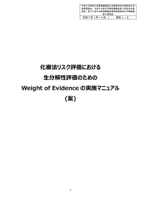 資料1-2 化審法リスク評価における生分解性評価のためのWeight of Evidence の実施マニュアル(案)