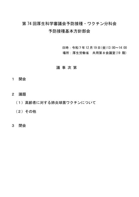 01第74回厚生科学審議会予防接種・ワクチン分科会予防接種基本方針部会議事次第及び委員名簿［109KB］