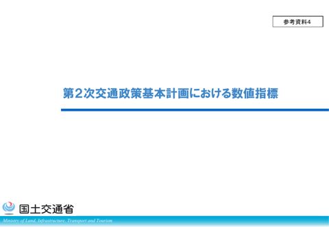 参考資料４ 第２次交通政策基本計画における数値指標