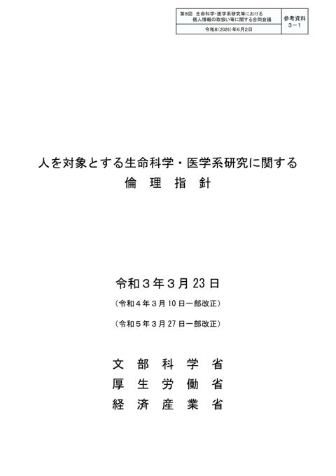 参考資料３－１ ： 人を対象とする生命科学・医学系研究に関する倫理指針［PDF形式：582KB］