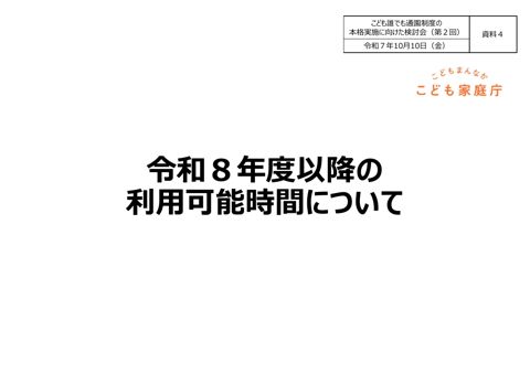 資料4：令和8年度以降の利用可能時間について