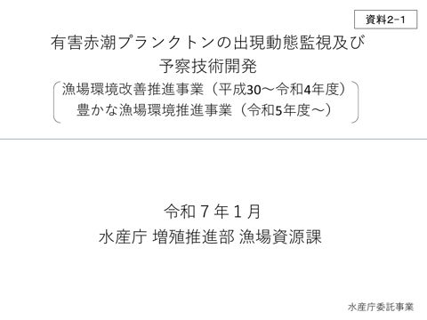 有害赤潮プランクトンの出現動態監視及び予察技術開発《水産庁》［PDF １ MB］