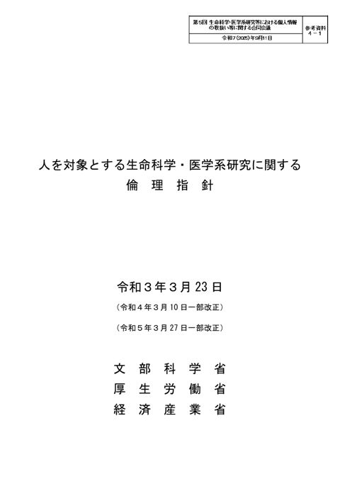 参考資料４－１： 人を対象とする生命科学・医学系研究に関する倫理指針［PDF形式：535KB］