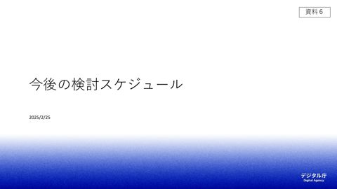 資料6：今後のスケジュール