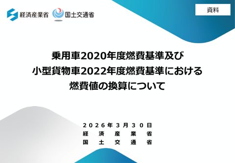 資料 乗用車2020年度燃費基準及び小型貨物車2022年度燃費基準における燃費値の換算について（2026年3月31日差替え）