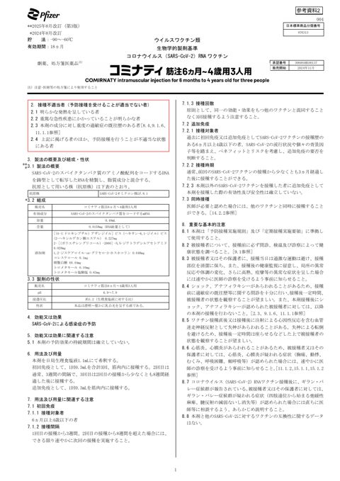 参考資料２ 新型コロナワクチン「コミナティ筋注 6 ヵ月～4 歳用 3 人用」（ファイザ ー株式会社）添付文書［857KB］