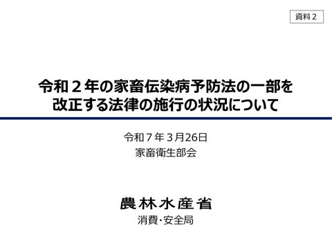 【資料2】令和2年の家畜伝染病予防法の一部を改正する法律の施行の状況について