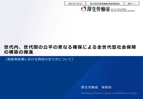 【資料１－１】世代内、世代間の公平の更なる確保による全世代型社会保障の構築の推進（高齢者医療における負担の在り方について） ［PDF形式：2.0MB］