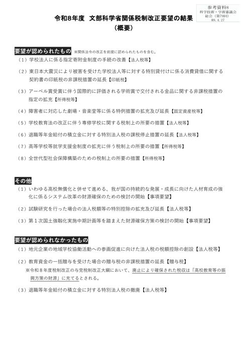 参考資料8 令和8年度文部科学省関係税制改正要望の結果（概要）