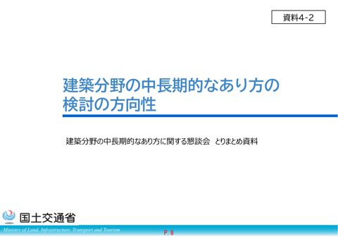 【資料４－２】建築分野の中長期的なあり方の検討の方向性（懇談会とりまとめ）