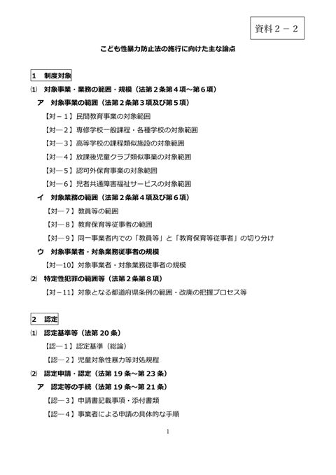 【資料2ー2】こども性暴力防止法の施行に向けた主な論点